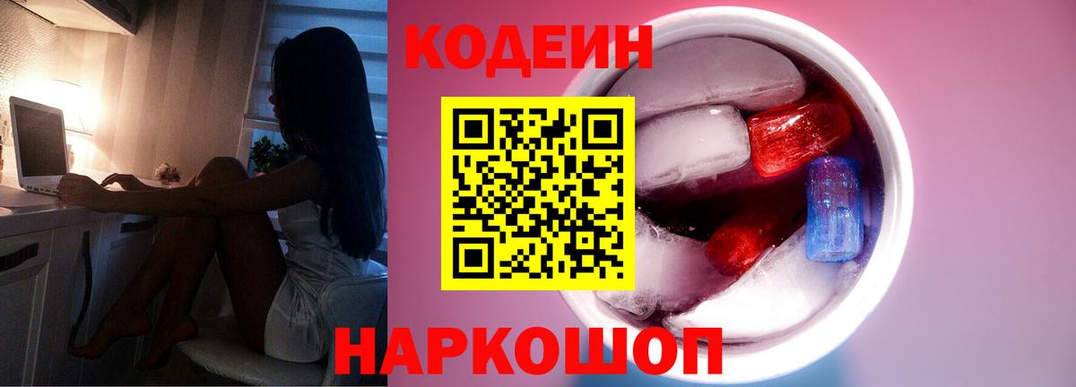 Codein напиток Lean (лин) Кубинка